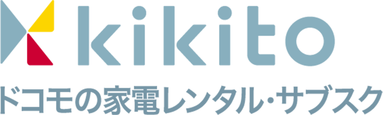 kikito ドコモの家電レンタル・サブスク