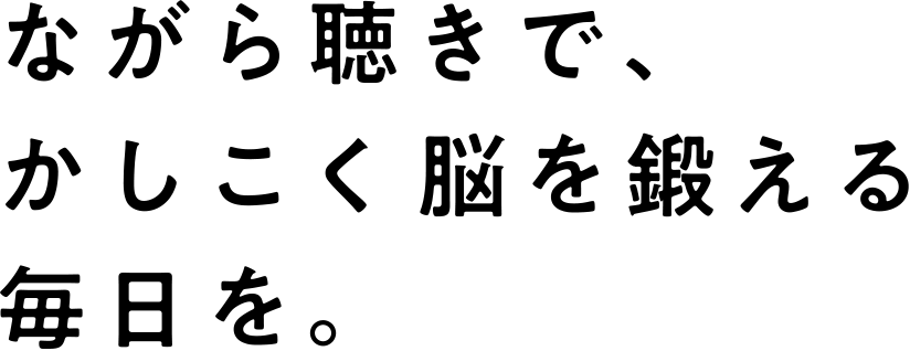 ながら聴きで、かしこく脳を鍛える毎日を