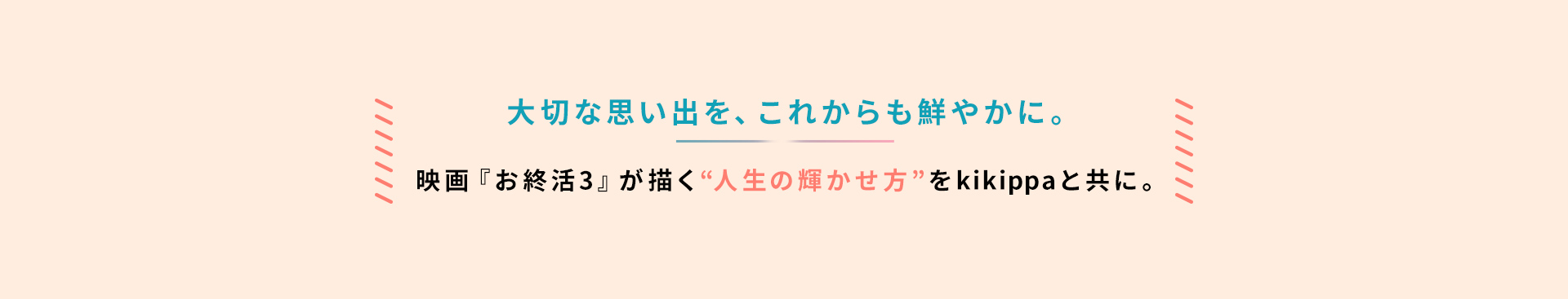 大切な思い出を、これからも鮮やかに。