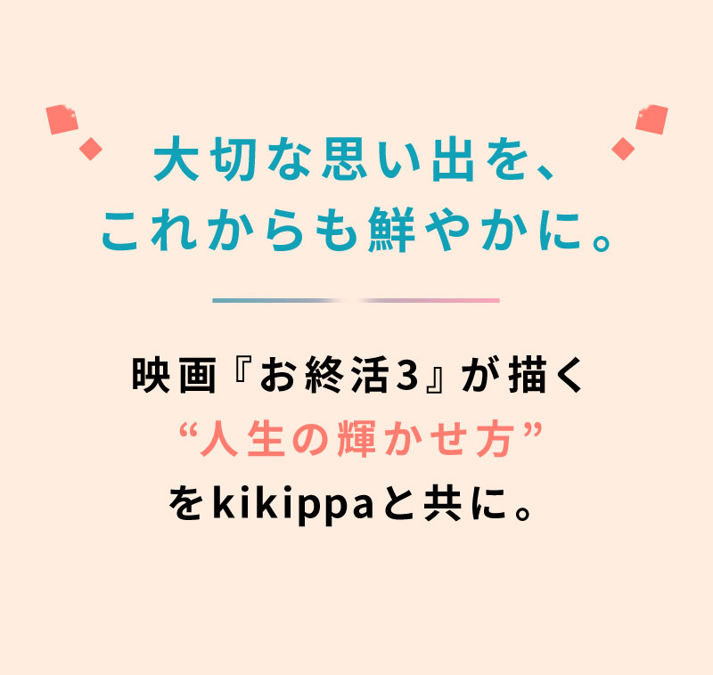 大切な思い出を、これからも鮮やかに。