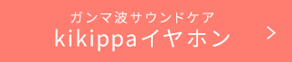 ガンマ波サウンドケア kikippaイヤホン