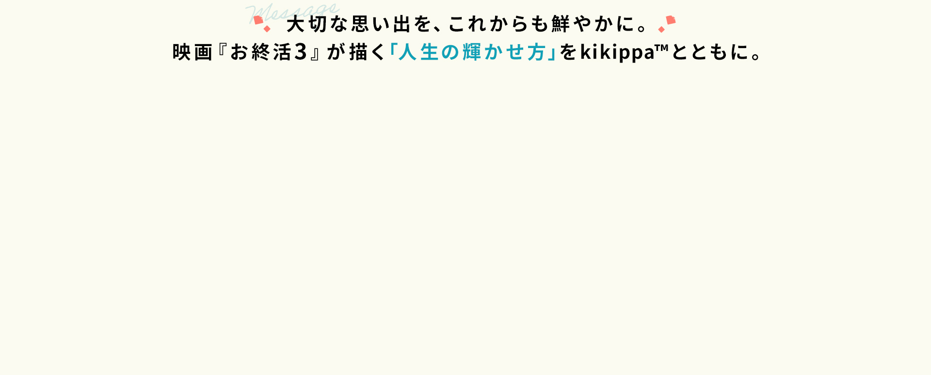 人生の輝かせ方をkikippaとともに。