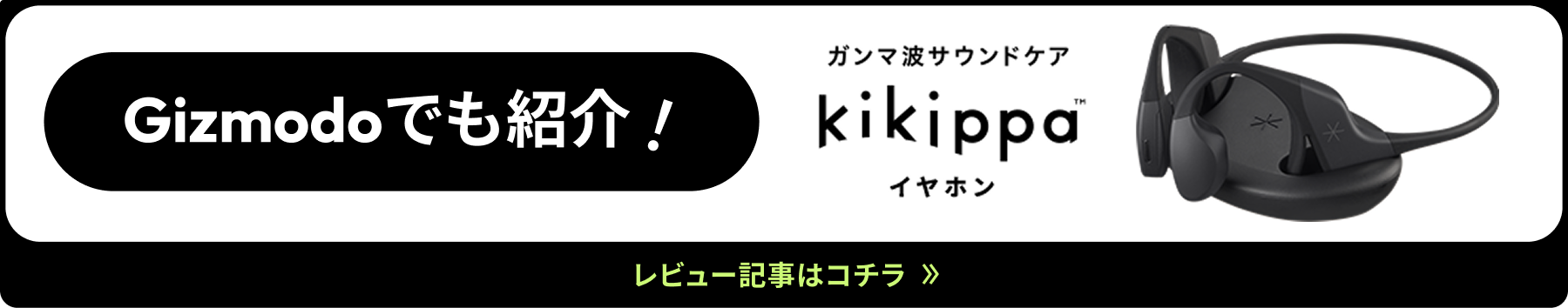 Gizmodoでも紹介！ガンマ波サウンドケア kikippaイヤホン レビュー記事はコチラ