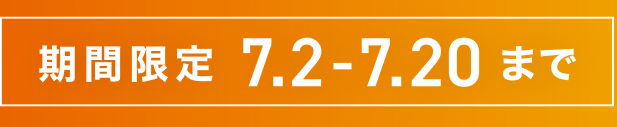 期間限定 7.2-7.20 まで