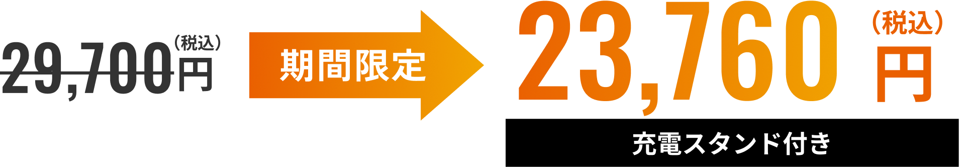 29,700円（税込）→期間限定 23,760円（税込）充電スタンド付き