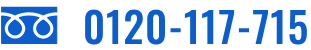 0120-117-715