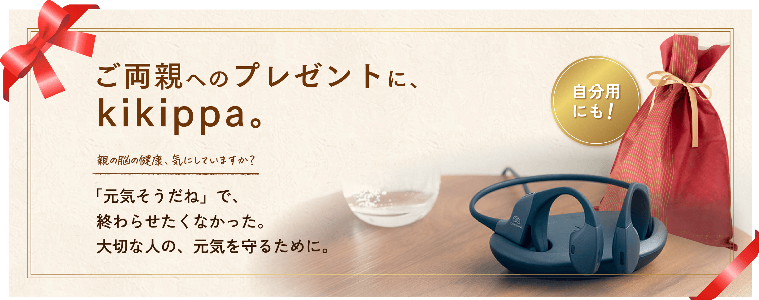 お盆の帰省に、kikippa。親の脳の健康、気にしていますか？