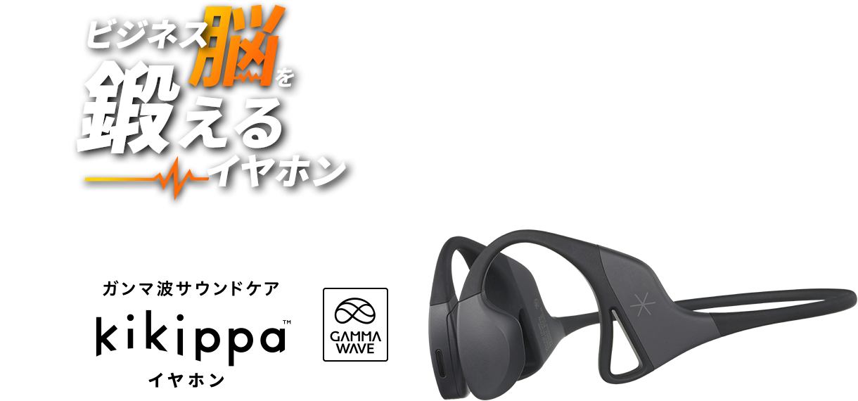 こうみえてかしこく脳を鍛えてます。​ガンマ波サウンドケア kikippaイヤホン GAMMA WAVE