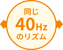 同じ40Hzのリズム