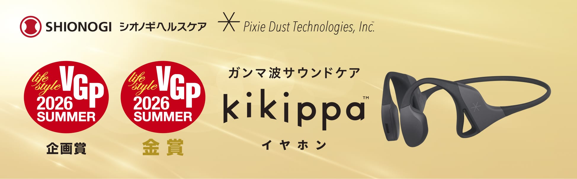 VGP 2026 SUMMER 企画賞・金賞受賞 kikippaイヤホン